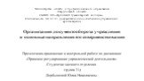 Министерство общего и профессионального образования Свердловской области ГБПОУ СО «Ирбитский гуманитарный колледж» Специальность 46.02.01 Документационное обеспечение управления и архивоведение. Организация документооборота учреждения и основные направления его совершенствования Презентация-приложен