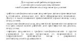 Для нормальной работы сотрудников с конфиденциальными документами необходимо обеспечить следующие три условия: -работа с конфиденциальными документами должна производиться в отдельном, специально для этого оборудованном помещении. Доступ в такие помещения предоставляется ограниченному числу сотрудни