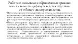 Работа с письмами и обращениями граждан имеет свою специфику и ведется отдельно от общего делопроизводства. Все поступающие в государственные органы, на предприятия и в организации предложения, заявления и жалобы граждан должны быть приняты, учтены, централизованно зарегистрированы на регистрационно