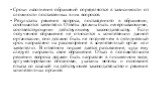 Сроки исполнения обращений определяются в зависимости от сложности поставленных в них вопросов. Результаты решения вопроса, поставленного в обращении, сообщаются заявителю. Ответы должны быть исчерпывающими, соответствующими действующему законодательству. Если полученное обращение не относится к ком