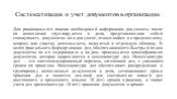 Систематизация и учет документов в организации. Для рационального поиска необходимой информации документы после их исполнения группируются в дела, представляющие собой совокупность документов или документ, относящийся к определенному вопросу или участку деятельности, подшитый в отдельную обложку. В 