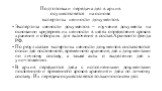 Подготовка и передача дел в архив осуществляется на основе экспертизы ценности документов. Экспертиза ценности документов – изучение документа на основании критериев их ценности в целях определения сроков хранения и отбора их для включения в состав Архивного фонда РФ. По результатам экспертизы ценно