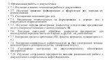 2. Организация работы с документами 2.1. Изучение и анализ технологии работы с документами. 2.2. Изучение практики формирования и оформления дел, порядка их использования. 2.3. Составление номенклатуры дел. 2.4. Назначение ответственных за формирование и ведение дел в структурных подразделениях. 2.5