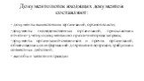 Документопоток входящих документов составляют: - документы вышестоящих организаций, органов власти; -документы подведомственных организаций, присылающих отчетно-учетную документацию и различного рода запросы; -документы организаций-смежников и прочих организаций, обменивающихся информацией для решен