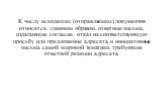 К числу исходящих (отправляемых) документов относятся, главным образом, ответные письма, излагающие согласие, отказ на соответствующую просьбу или предложение адресата, и инициативные письма самой широкой тематики, требующие ответной реакции адресата.