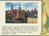 Покровский собор что на рву, или храм Василия Блаженного, был возведен в Москве в 1555-1561 годах как памятник победы над Казанским ханством. Знаменательно, что столь крупное, полное праздничного ликования сооружение поставлено не в Кремле, а между Кремлем и посадом, как воплощение события общенарод