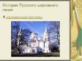 История Русского церковного пения. «знаменный распев»