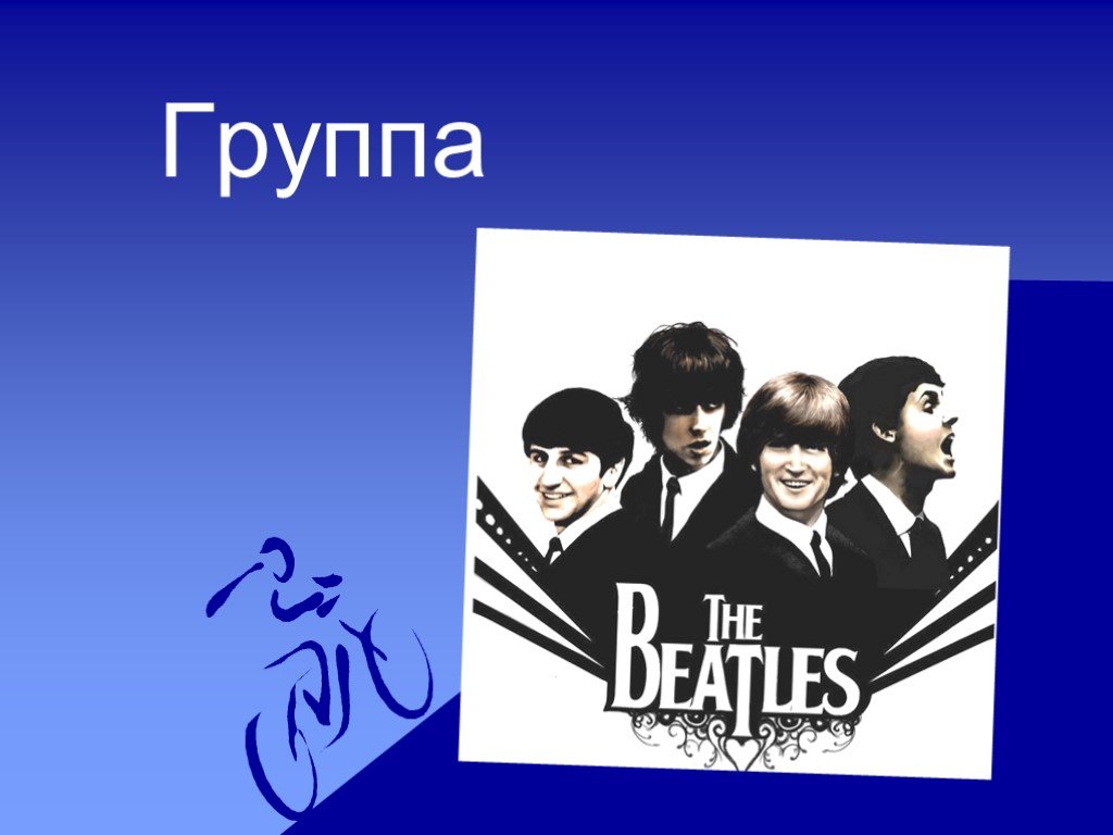 Группа beatles презентация