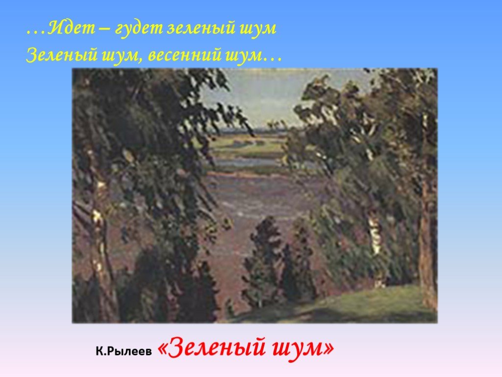 Шума иду. Рылеев зеленый шум. Идёт гудёт зелёный шум зелёный. Зелёный шум весенний шум. Идет-гудет зеленый шум зеленый шум весенний шум.