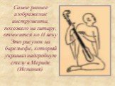 Самое раннее изображение инструмента, похожего на гитару, относится ко II веку. Это рисунок на барельефе, который украшал надгробную стелу в Мериде (Испания).