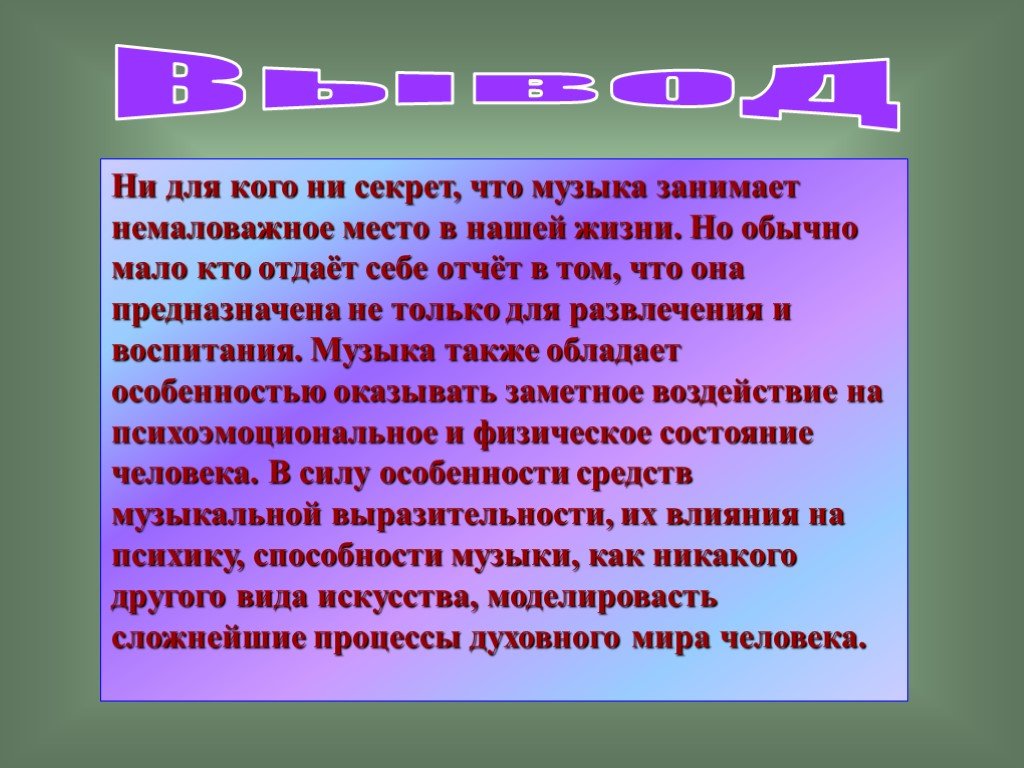 Влияние музыки на эмоциональное состояние школьника проект