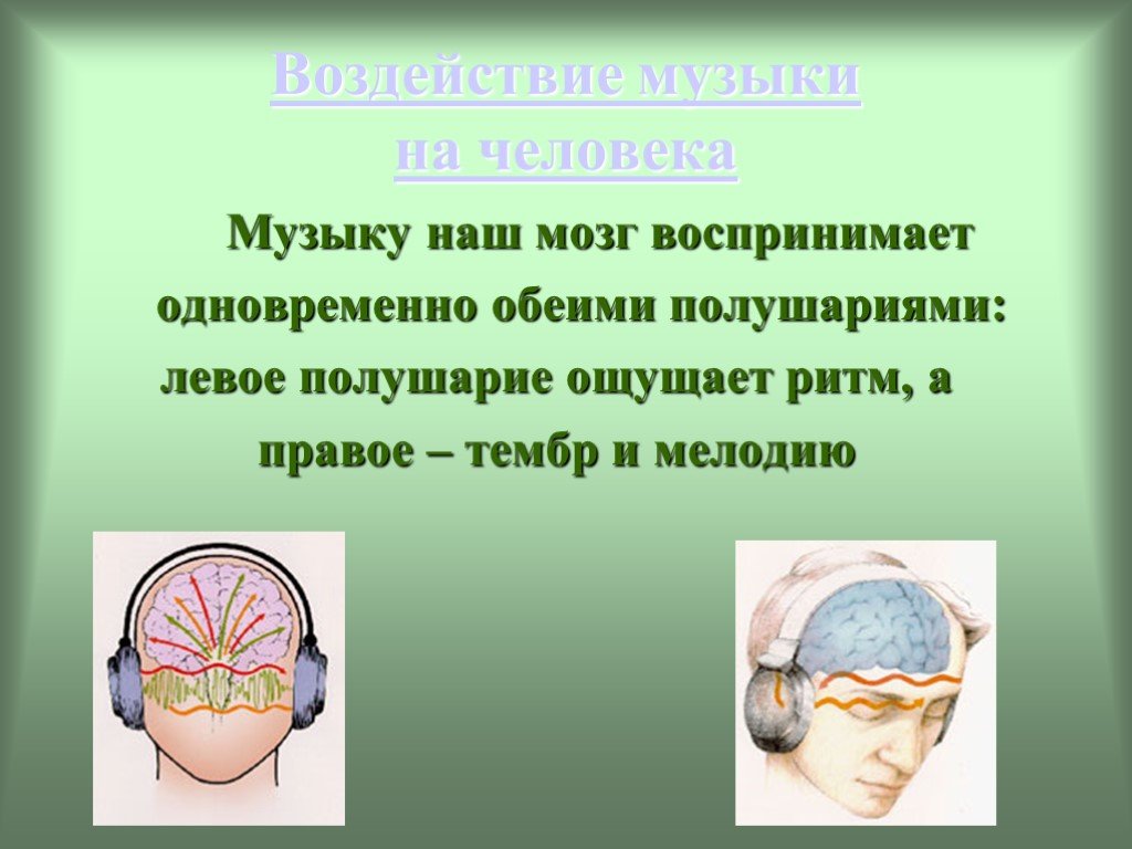 Сразу восприняла. Влияние музыки на человека. Воздействие музыки на мозг человека. Влияние звука на мозг. Влияние звука на организм человека.