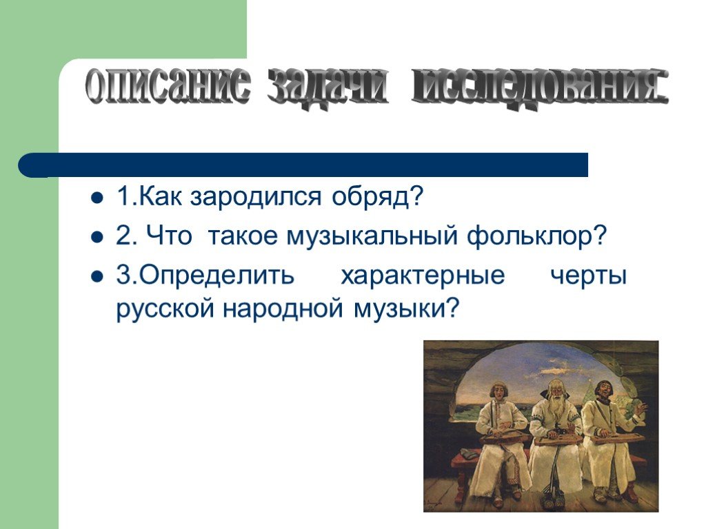 Черты русской народной музыки. Характерные черты народной песни. Характерные черты русской народной песни. Черты народных песен.