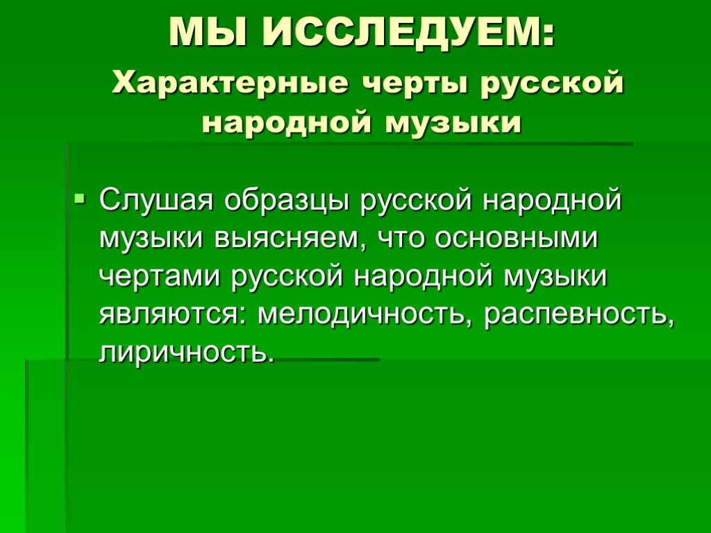 Особенности русских народных. Характерные особенности народной музыки. Характерные черты русской музыки.