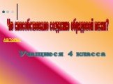 Что способствовало созданию обрядовой песни? АВТОРЫ: Учащиеся 4 класса