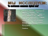 МЫ ИССЛЕДУЕМ: Исследуя причины возникновения обрядов, выясняем, что невозможно обозначить время и место происхождения обрядов, так как они принадлежат глубокой древности и составляют первоначально часть языческих религиозных обрядов, которые делятся на две группы: Календарные Семейные. Что способств