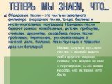 ТЕПЕРЬ МЫ ЗНАЕМ, ЧТО... Обрядовые песни - это часть музыкального фольклора (народные песни, танцы, былины и инструментальные наигрышы) Народные песни бывают разные: колыбельные, детские прибаутки, считалки, дразнилки, свадебные песни, песни протяжные, лирические, рассказывающие о женской доле, былин