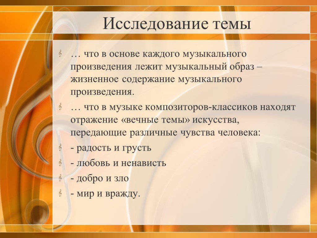 Тема музыкального произведения. Вечные темы в искусстве музыка. Музыкальные произведения Вечная тема. Вечные темы жизни в музыкальном искусстве. Вечные темы в современном искусстве..