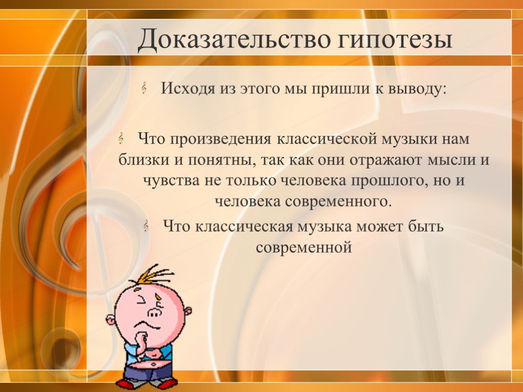 Песня доказательство. Гипотеза доказана. Доказательство гипотезы. Может ли быть современной классическая музыка. Гипотеза современной музыки.