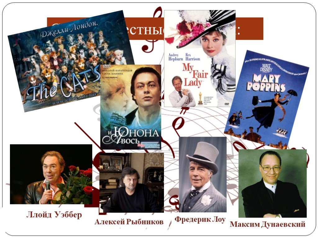 Популярные авторы мюзиклов россии 8 класс музыка