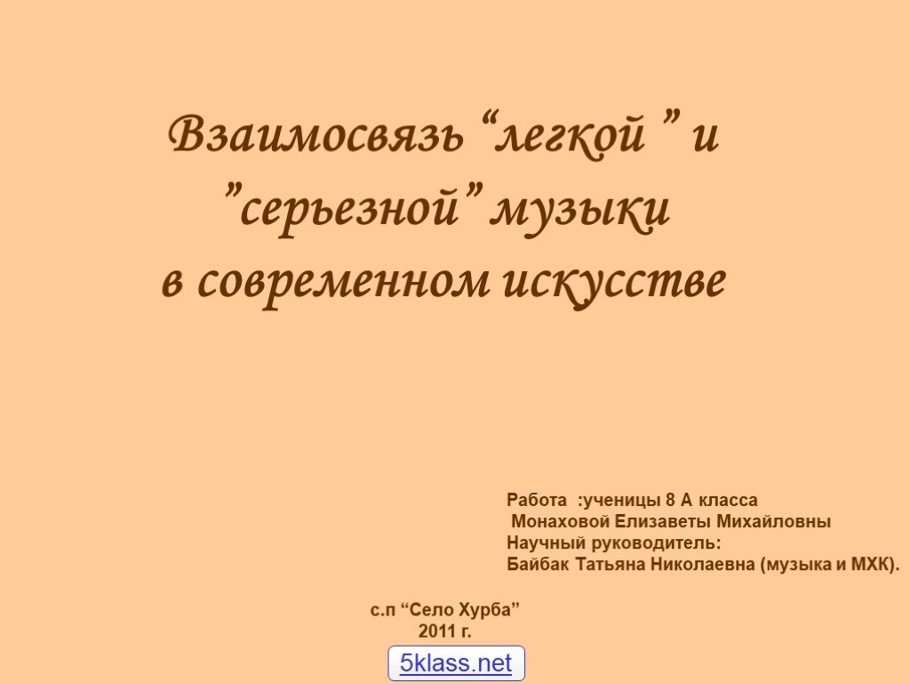 Проект на тему музыка серьезная и легкая проблемы суждения мнения