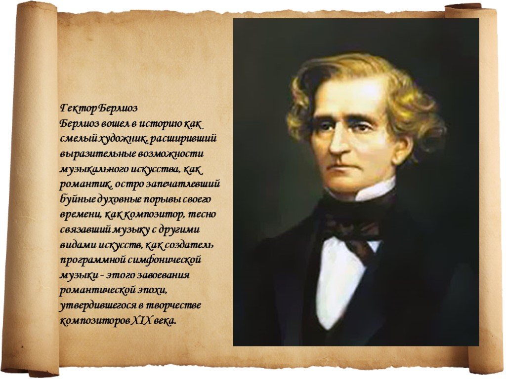 Гектор берлиоз биография. Гектор Берлиоз портрет. Берлиоз портрет композитора. Берлиоз презентация.