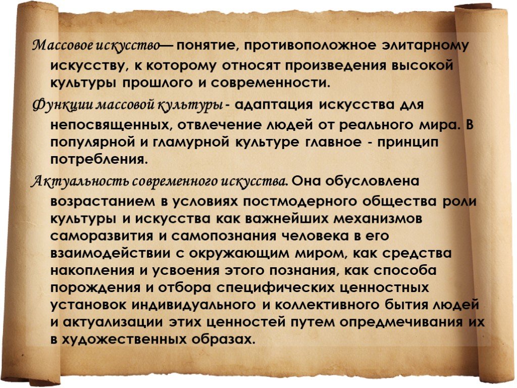 Произведение массового искусства. Произведения массового искусства. Массовое искусство это определение. Массовая культура в искусстве. Массовое искусство Обществознание.