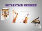 Струнные музыкальные инструменты Слайд: 11