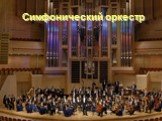 Симфонический оркестр Слайд: 10