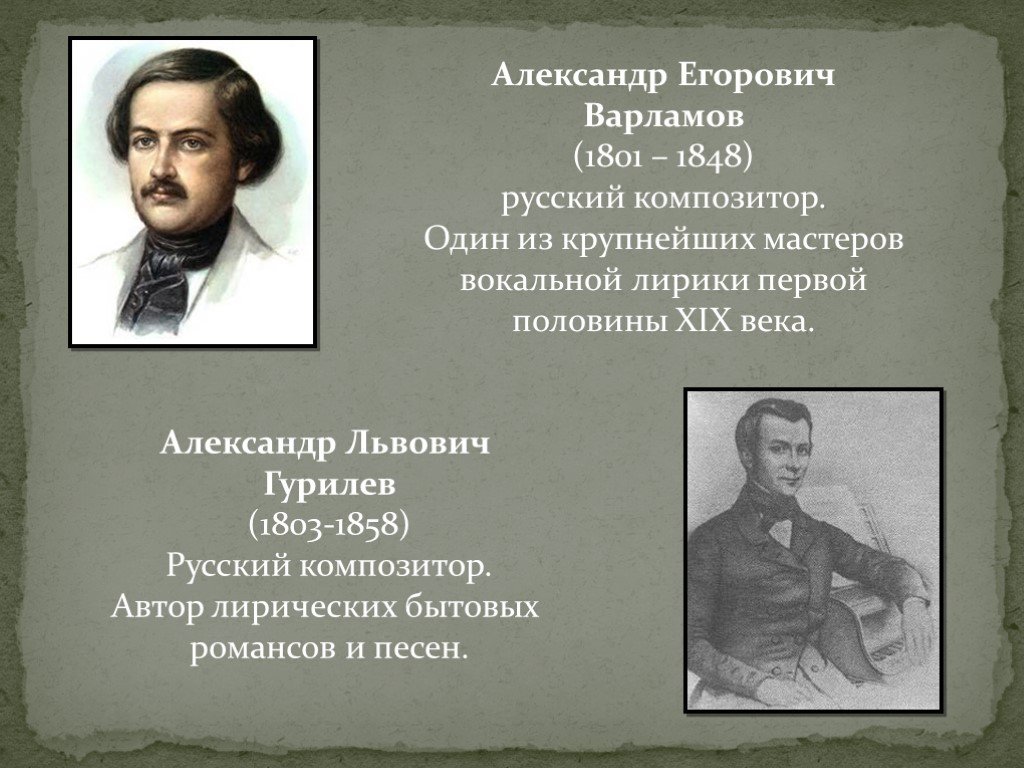 Произведения поэтов первой половины 19 века. Алябьев Варламов Гурилев.