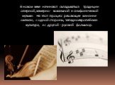 В новом веке начинают складываться традиции оперной, камерно- вокальной и симфонической музыки. На этот процесс решающее влияние оказали, с одной стороны, западноевропейская культура, а с другой - русский фольклор.