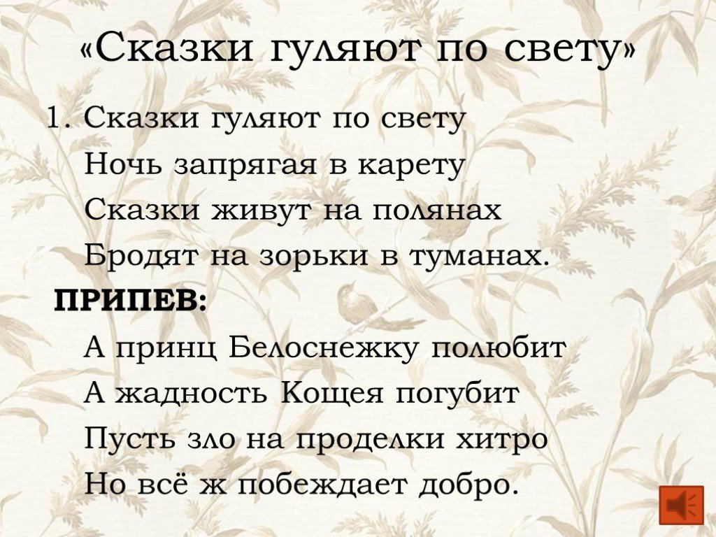 Сказка ходит по свету. Сказки гуляют по свету ночь запрягая в карету. Сказки гуляют. Песня сказки гуляют по свету. Сказки гуляют по свету текст.