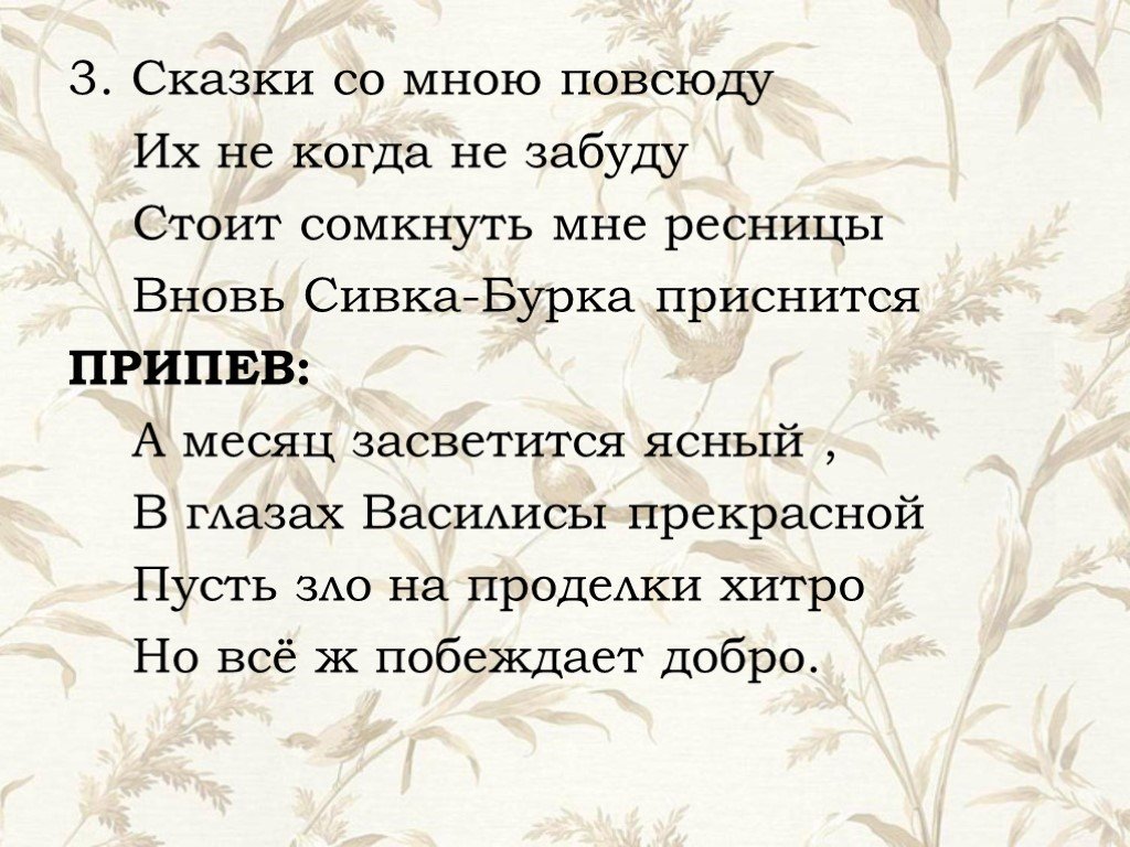 Песня сказка. Сказки со мною повсюду их никогда не забуду. Песня сказки со мною повсюду. Сказки гуляют повсюду текст.