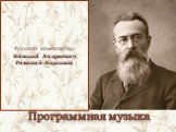 Русский композитор Николай Андреевич Римский-Корсаков