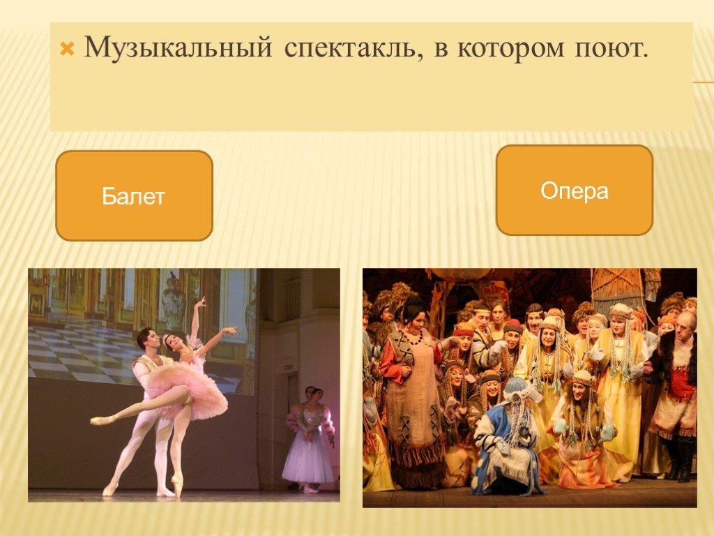 3 жанра оперы. Жанры оперы и балета. Музыкальные Жанры опера, балет. Опера это музыкальный спектакль. Опера и балет презентация.