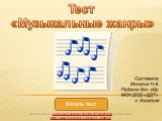 Начать тест. Тест «Музыкальные жанры». Использован шаблон создания тестов в PowerPoint со страницы http://www.nachalka.com/test_shablon