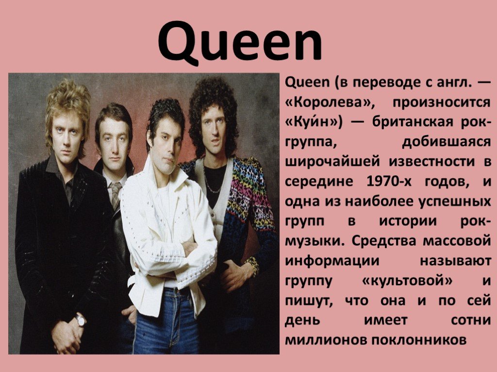 Презентация популярные музыки. Презентация рок группы. Популярные музыкальные группы. Группа Queen. Легендарная группа.