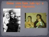 Семья : сын Саша (1982 г.р.) и жена Марианна.
