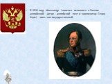 В 1816 году Александр I повелел исполнять в России английский( Автор - английский поэт и композитор Генри Кэри.) гимн как государственный.