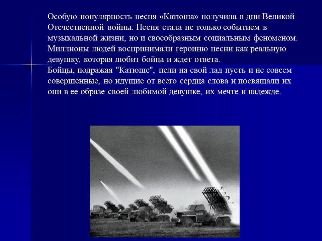 Презентация песня катюша в великой отечественной войне