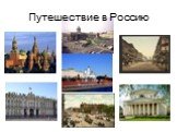 Путешествие в Россию