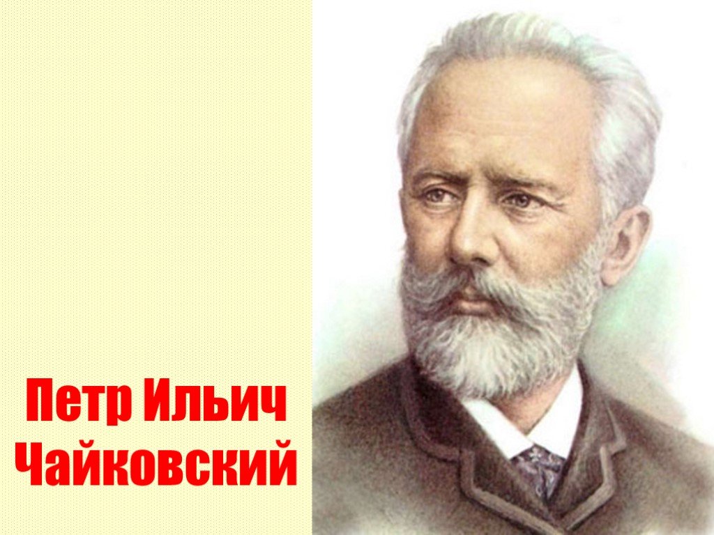 Русский композитор Чайковский
