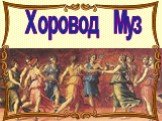 Хоровод Муз