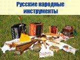 Русские народные инструменты