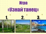 Игра «Узнай танец». 1. 2. 3.