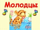 Молодцы