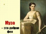 Муза – это добрая фея