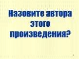 Назовите автора этого произведения?