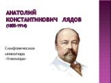 Анатолий Константинович Лядов (1855-1914). Симфоническая миниатюра «Кикимора»