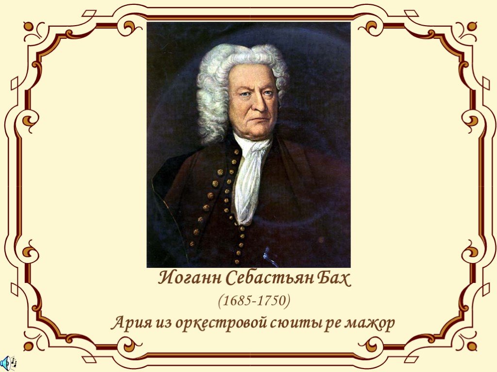Бах 3 ре мажор. Johann Sebastian Bach (1685-1750). Johann Sebastian Bach 1750. Биография Иоганн Себастьян Бах 1685-1750. Иоганн Себастьян Бах Ария.